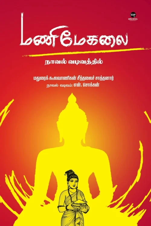 மணிமேகலை: நாவல் வடிவில்