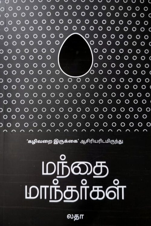 மந்தை மாந்தர்கள்