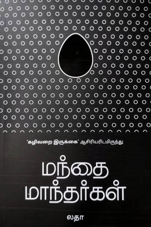 மந்தை மாந்தர்கள்