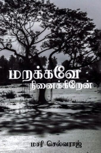 மறக்கவே நினைக்கிறேன்