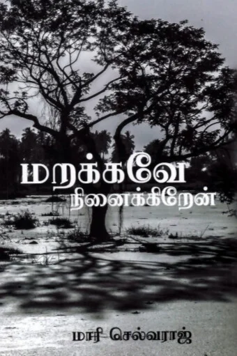 மறக்கவே நினைக்கிறேன்