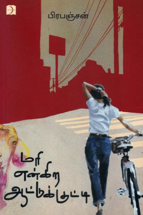மரி என்கிற ஆட்டுக்குட்டி