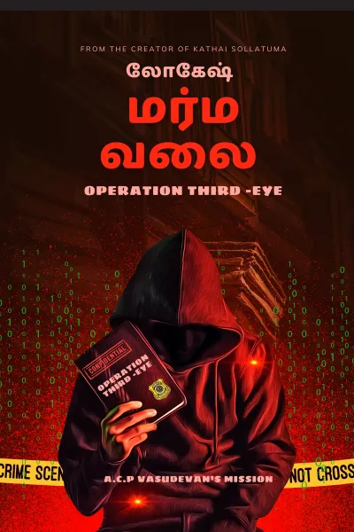 மர்ம வலை – Operation Third Eye