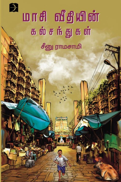 மாசி வீதியின் கல் சந்துகள்