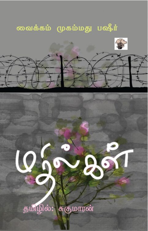 மதில்கள்