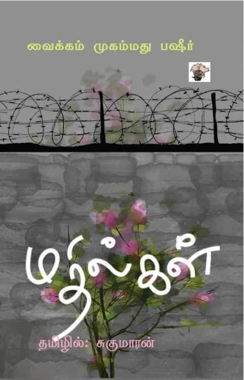 மதில்கள்