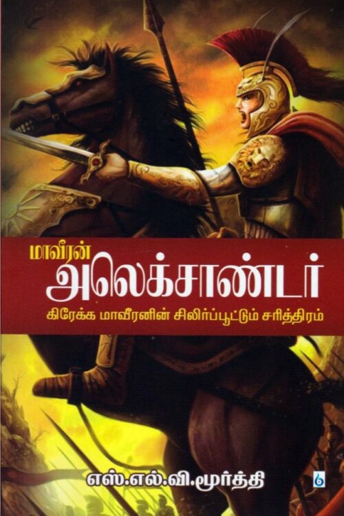 மாவீரன் அலெக்சாண்டர்