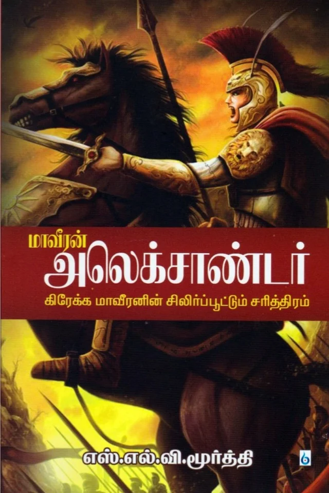 மாவீரன் அலெக்சாண்டர்