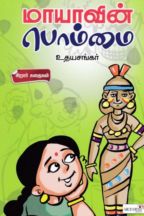 மாயாவின் பொம்மை