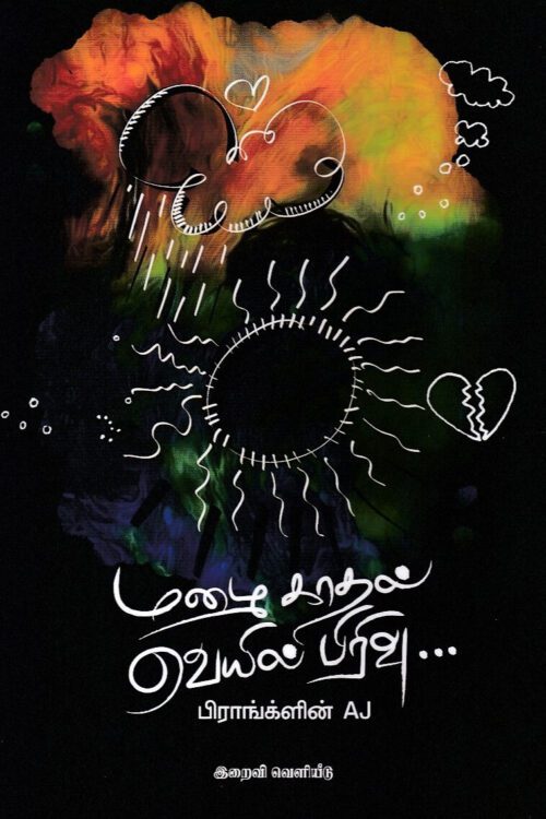 மழை காதல் வெயில் பிரிவு