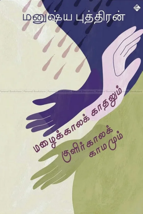 மழைக்காலக் காதலும் குளிர்காலக் காமமும்