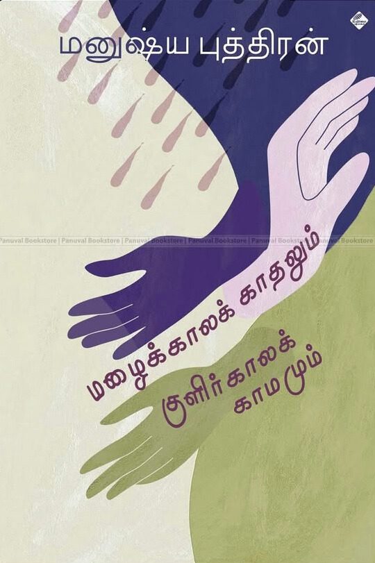 மழைக்காலக் காதலும் குளிர்காலக் காமமும்