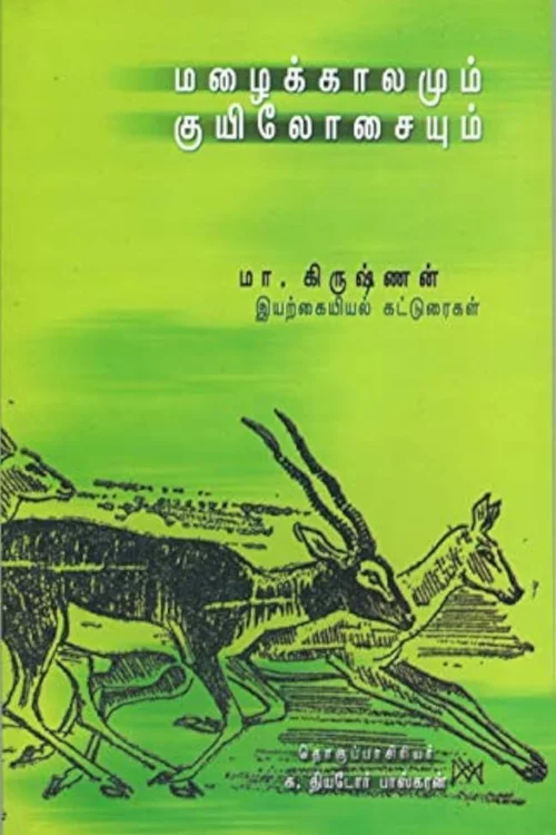 மழைக்காலமும் குயிலோசையும்