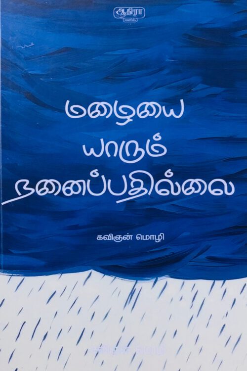 மழையை யாரும் நனைப்பதில்லை