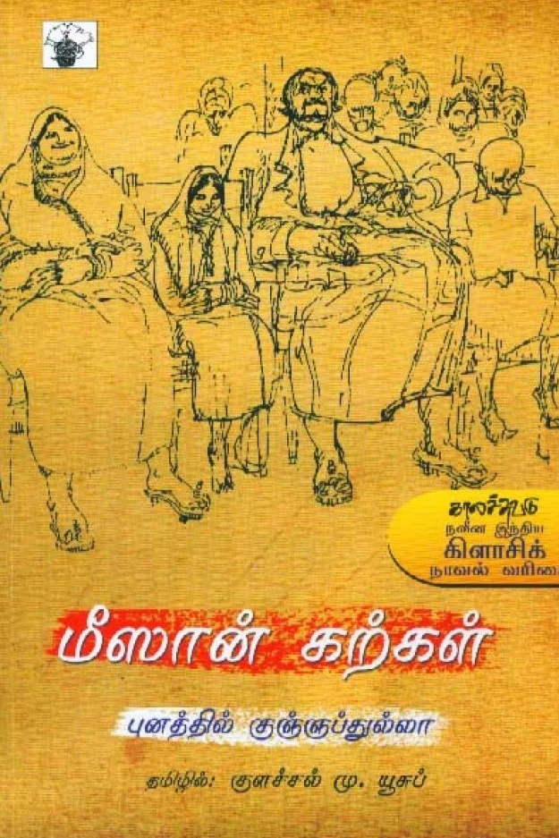 மீஸான் கற்கள்