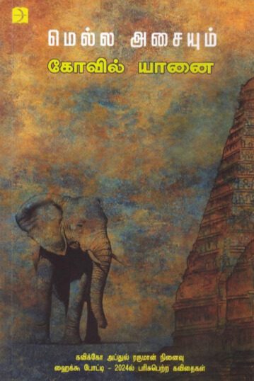 மெல்ல அசையும் கோவில் யானை
