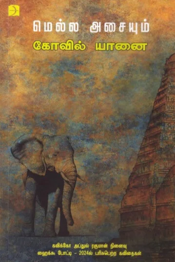 மெல்ல அசையும் கோவில் யானை