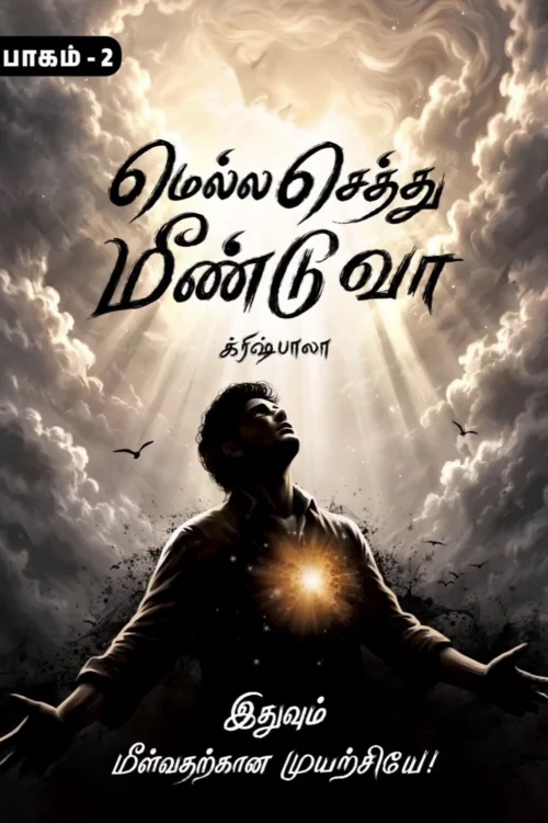 மெல்ல செத்து மீண்டு வா – பாகம் 2