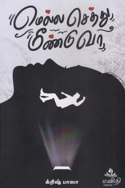 மெல்ல செத்து மீண்டு வா