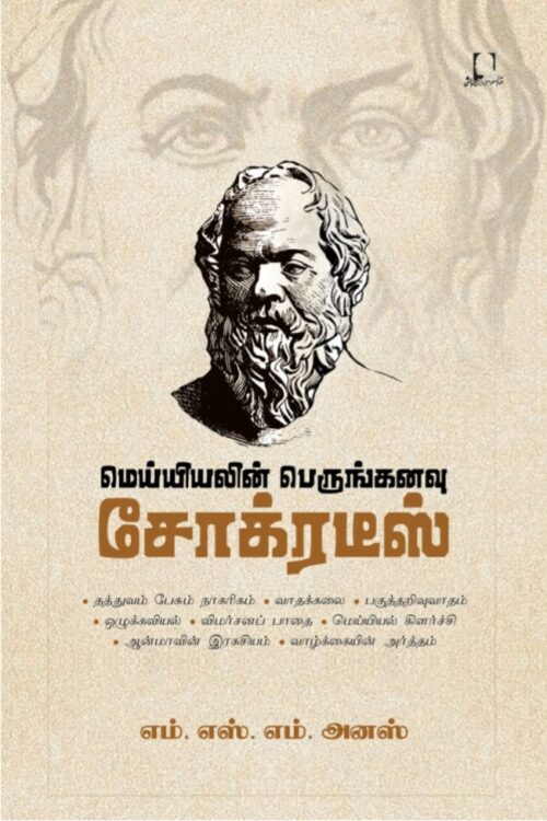 மெய்யியலின் பெருங்கனவு சோக்ரடீஸ்