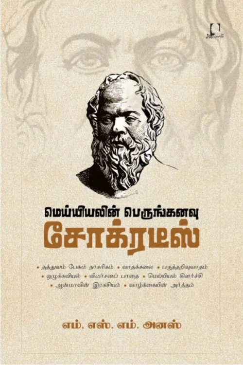 மெய்யியலின் பெருங்கனவு சோக்ரடீஸ்
