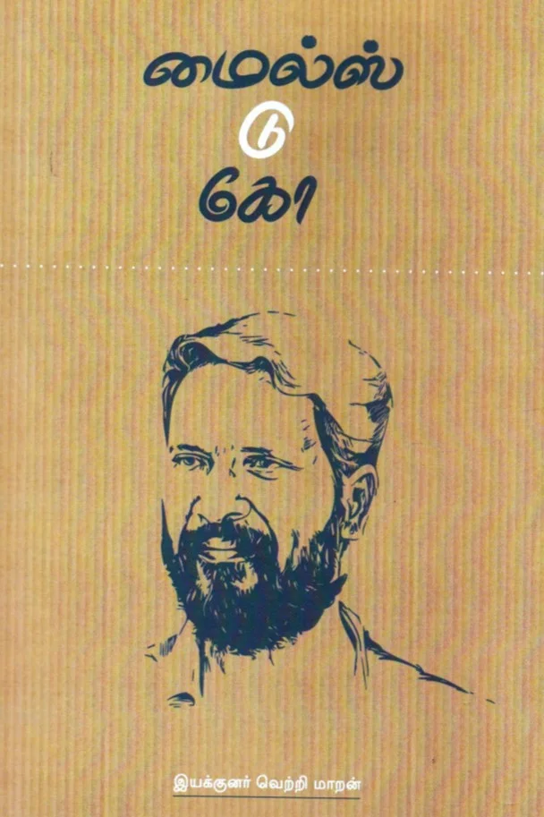 மைல்ஸ் டு கோ