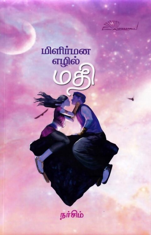 மிளிர்மன எழில்மதி