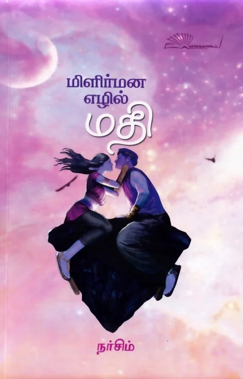 மிளிர்மன எழில்மதி