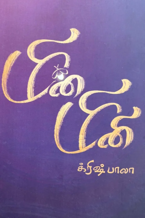 மின்மினி