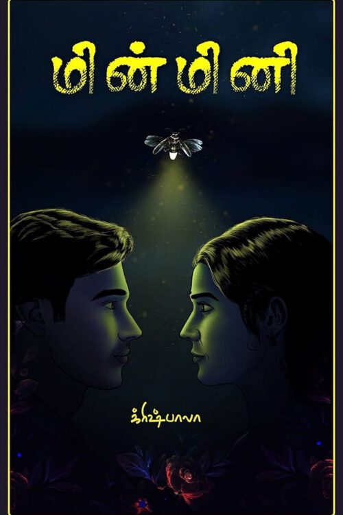 மின்மினி