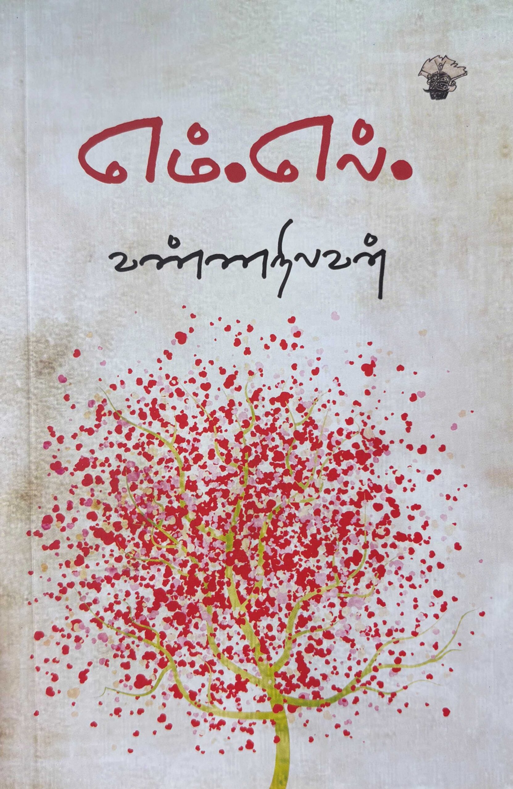 எம்.எல்.