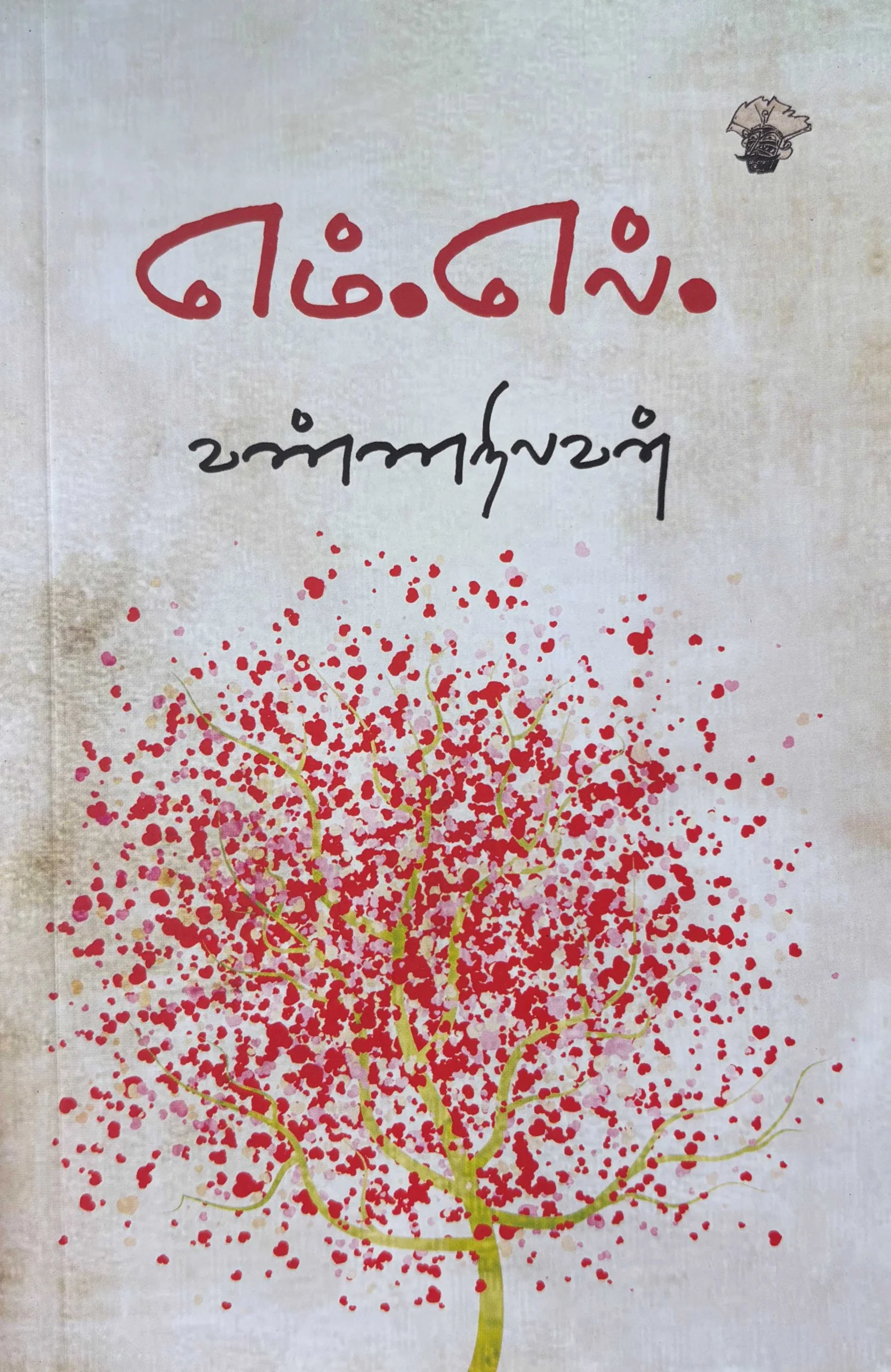 எம்.எல்.