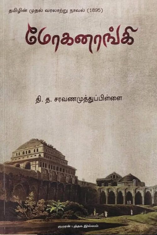 மோகனாங்கி