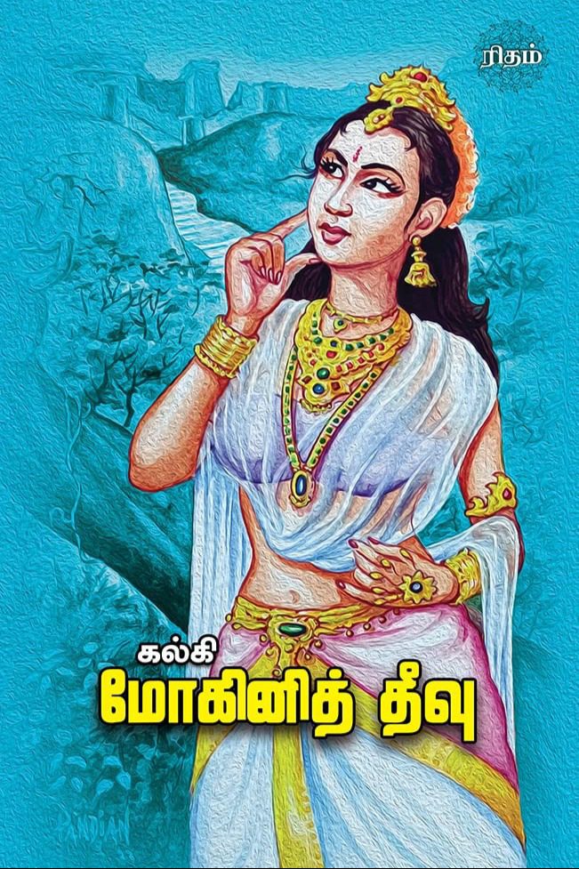 மோகினித் தீவு