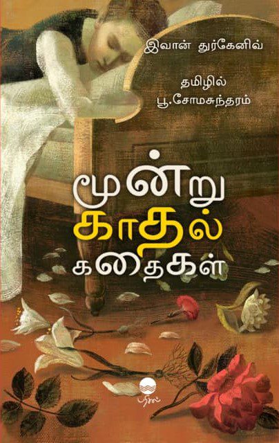 மூன்று காதல் கதைகள்