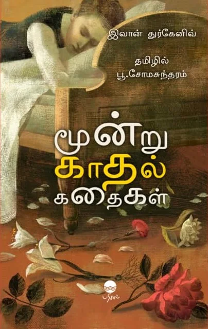 மூன்று காதல் கதைகள்