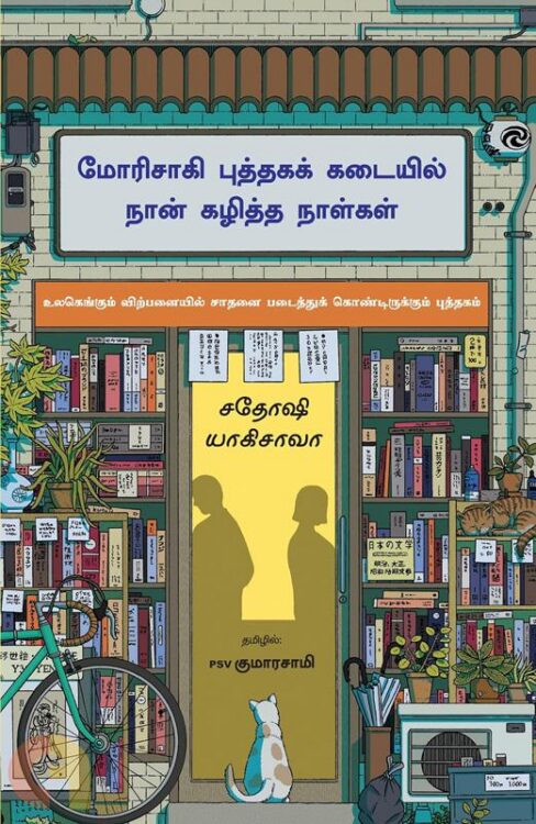 மோரிசாகி புத்தகக் கடையில் நான் கழித்த நாள்கள்