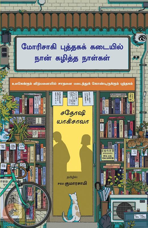 மோரிசாகி புத்தகக் கடையில் நான் கழித்த நாள்கள்