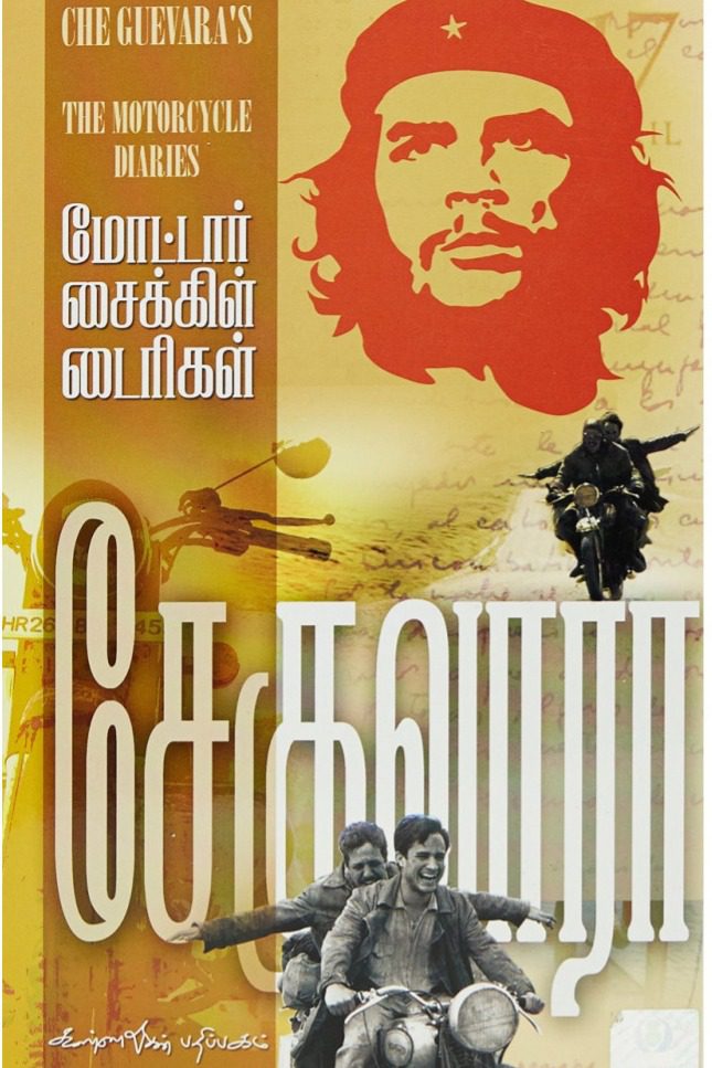 மோட்டார் சைக்கிள் டைரிகள்