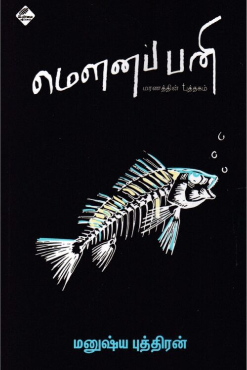 மௌனப் பனி