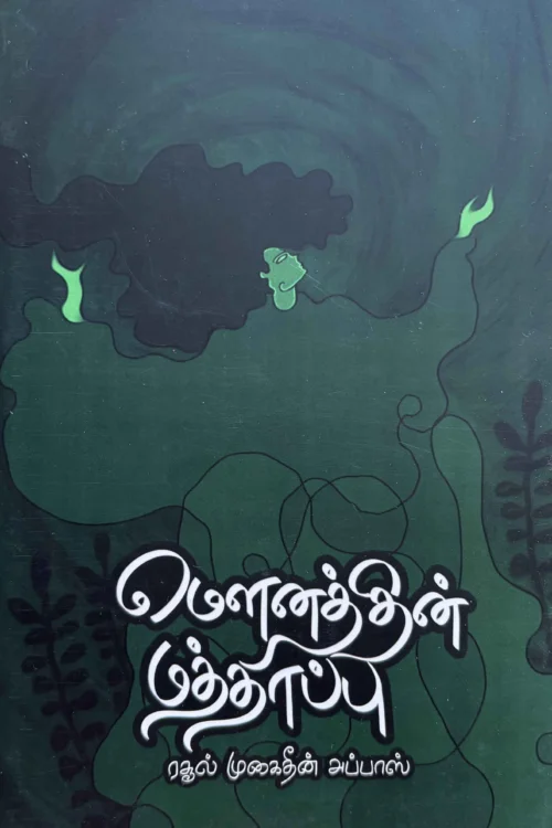 மௌனத்தின் மத்தாப்பு