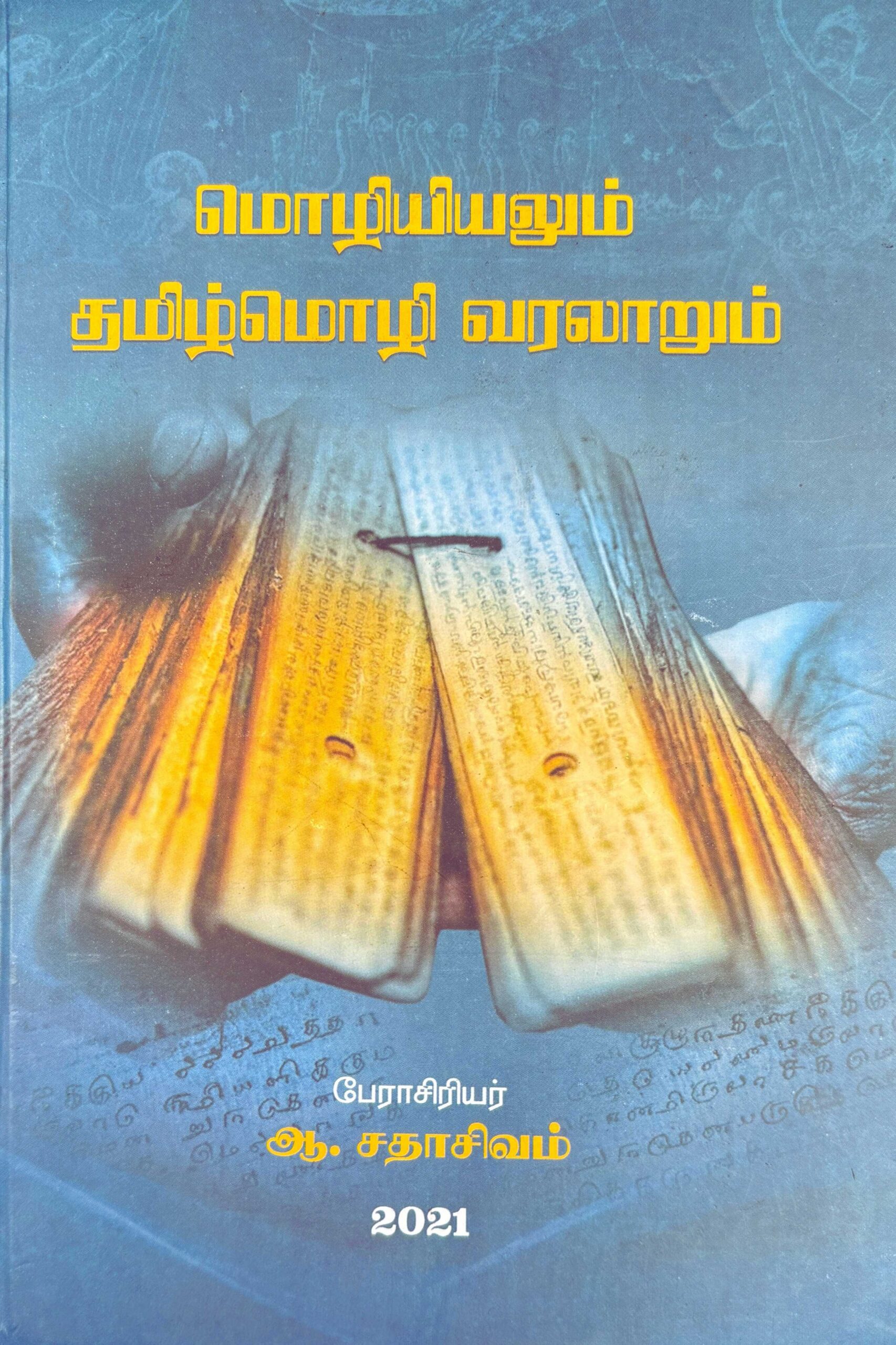 மொழியியலும் தமிழ் வரலாறும்