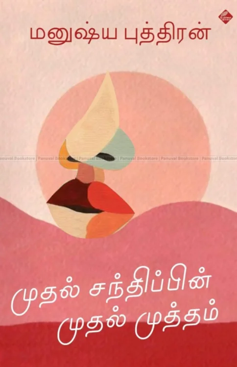 முதல் சந்திப்பின் முதல் முத்தம்