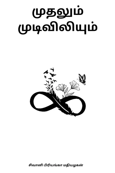 முதலும் முடிவிலியும்