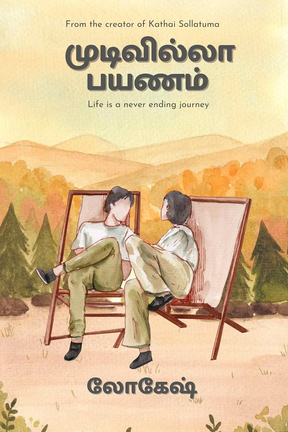 முடிவில்லா பயணம்