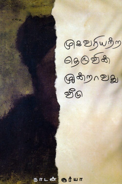 முகவரியற்ற தெருவின் மூன்றாவது வீடு