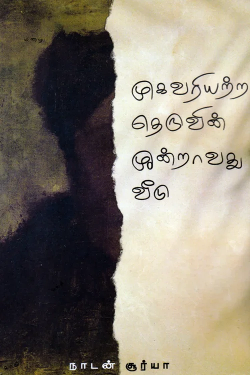 முகவரியற்ற தெருவின் மூன்றாவது வீடு