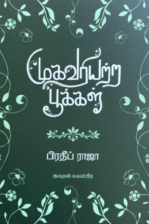 முகவரியற்ற பூக்கள்