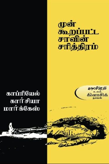 முன் கூறப்பட்ட சாவின் சரித்திரம்