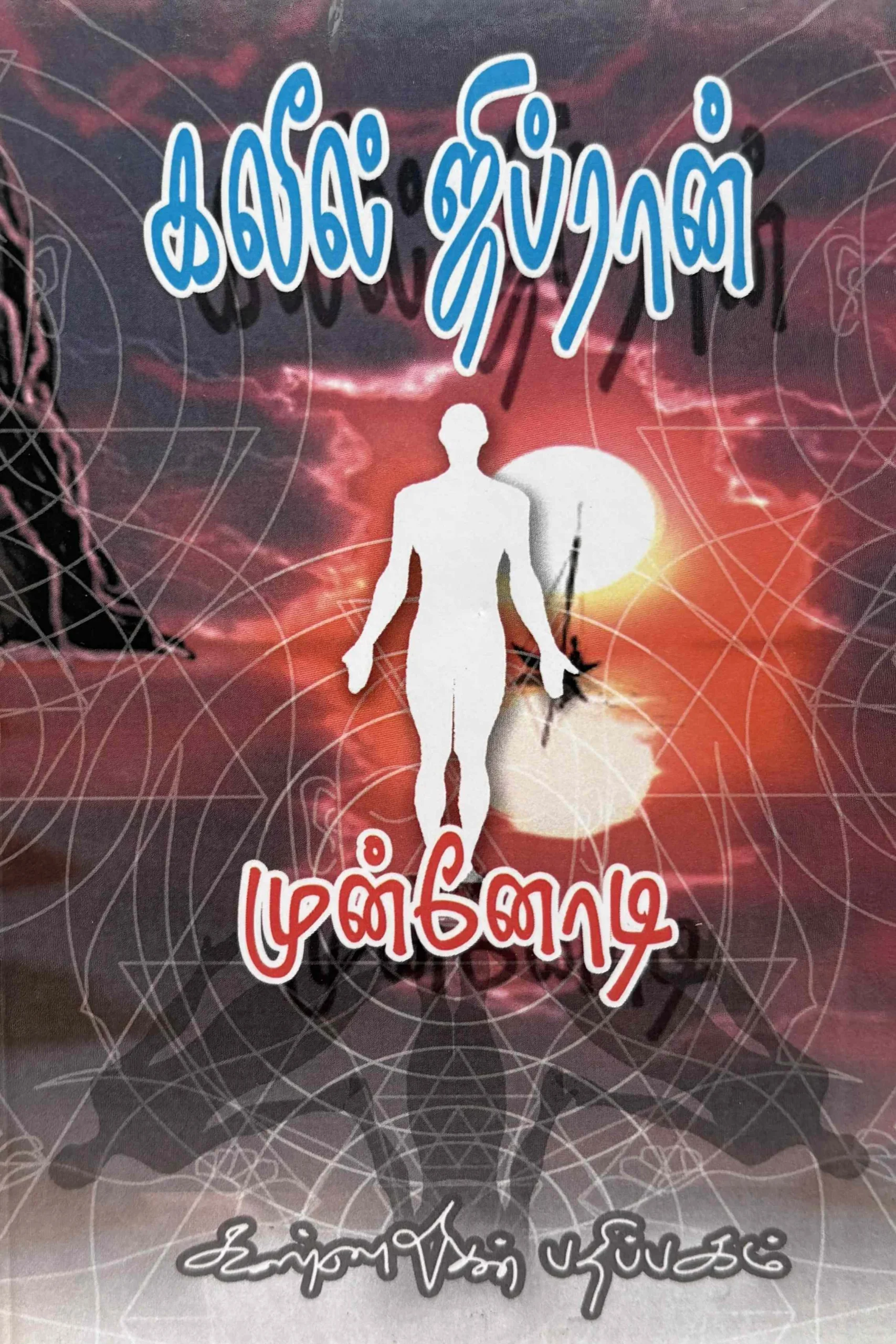 முன்னோடி